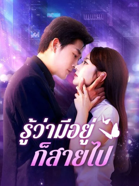 รู้ว่ามีอยู่ก็สายไป โปสเตอร์