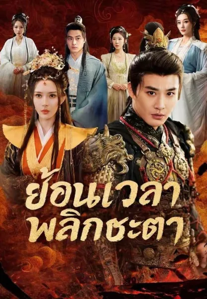 ย้อนเวลาพลิกชะตา โปสเตอร์