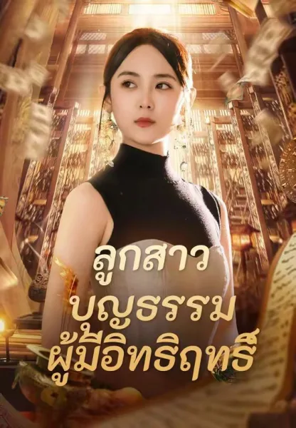 ลูกสาวบุญธรรมผู้มีอิทธิฤทธิ์ โปสเตอร์
