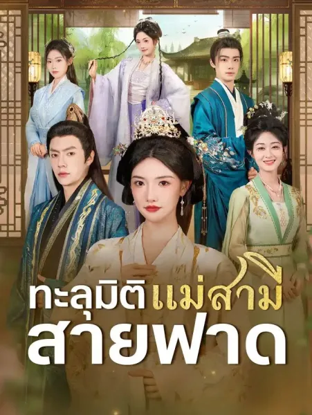 ทะลุมิติเป็นแม่สามีสายฟาด โปสเตอร์