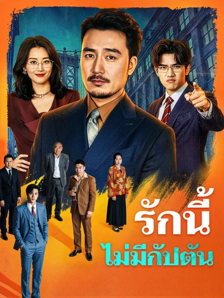 รักนี้ไม่มีกัปตัน โปสเตอร์