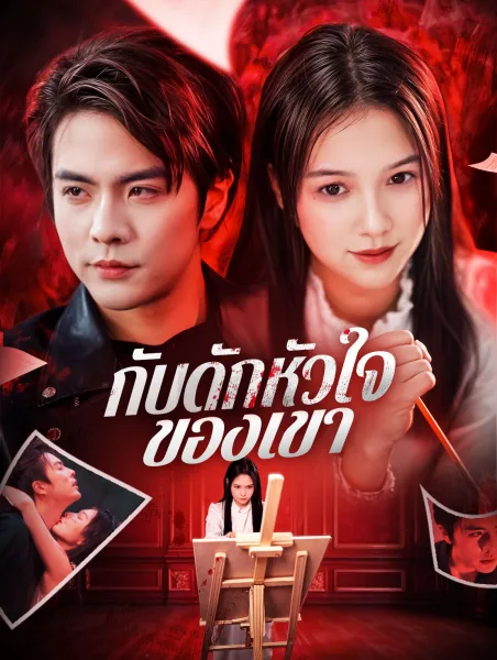 กับดักหัวใจของเขา โปสเตอร์