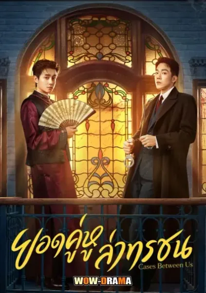 Cases Between Us (2026) ยอดคู่หูล่าทรชน โปสเตอร์