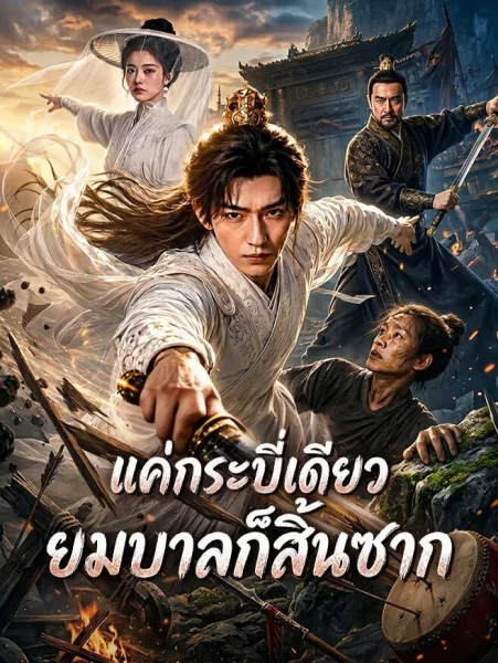 แค่กระบี่เดียวยมบาลก็สิ้นซาก โปสเตอร์