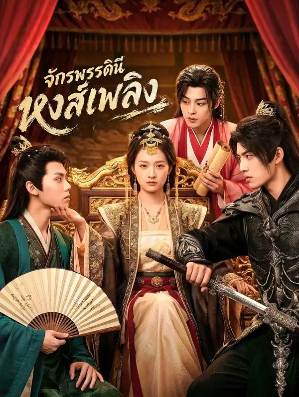 จักรพรรดินีหงส์เพลิง โปสเตอร์