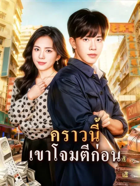 คราวนี้เขาโจมตีก่อน โปสเตอร์