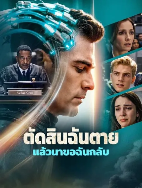 ตัดสินฉันตายแล้วมาขอฉันกลับ โปสเตอร์