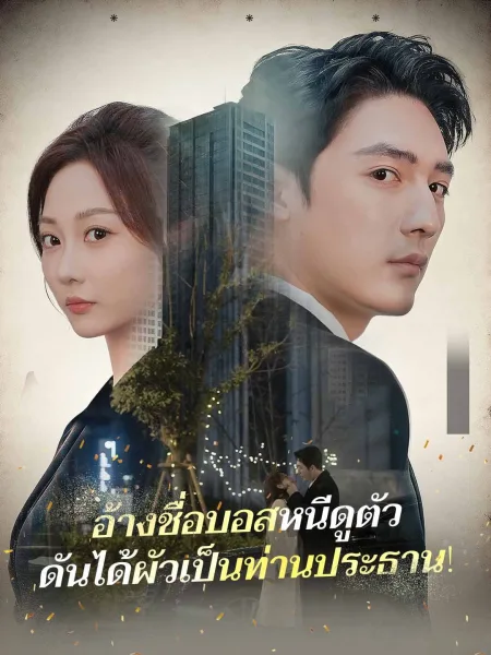 อ้างชื่อบอสหนีดูตัวดันได้ผัวเป็นท่านประธาน โปสเตอร์