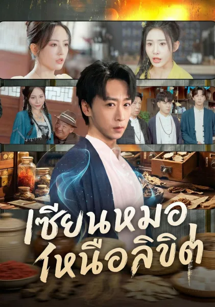 เซียนหมอเหนือลิขิต โปสเตอร์