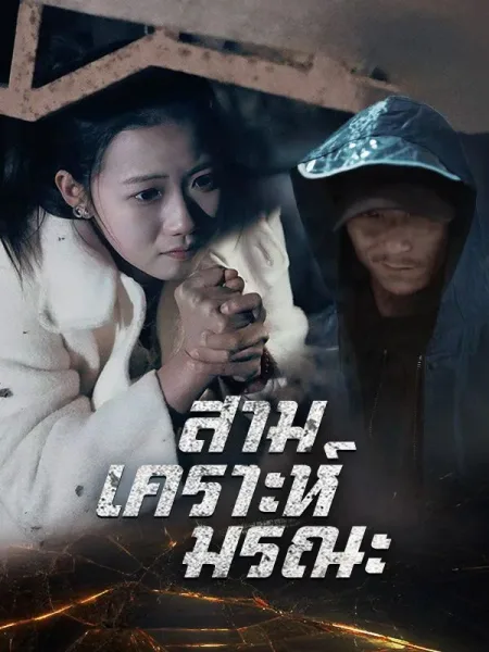 สามเคราะห์มรณะ โปสเตอร์