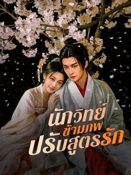 นักวิทย์ข้ามภพปรับสูตรรัก โปสเตอร์