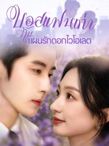 บอสแฟนเก่ากับแผนรักดอกไวโอเลต โปสเตอร์