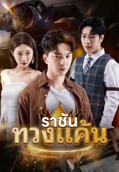 ราชันทวงแค้น โปสเตอร์