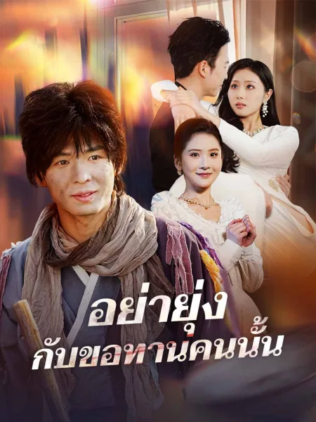 อย่ายุ่งกับขอทานคนนั้น โปสเตอร์