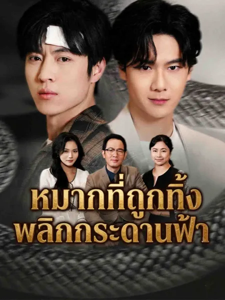 หมากที่ถูกทิ้งพลิกกระดานฟ้า โปสเตอร์
