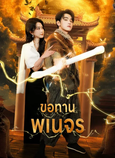 ขอทานพเนจร โปสเตอร์