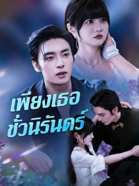 เพียงเธอชั่วนิรันดร์ โปสเตอร์