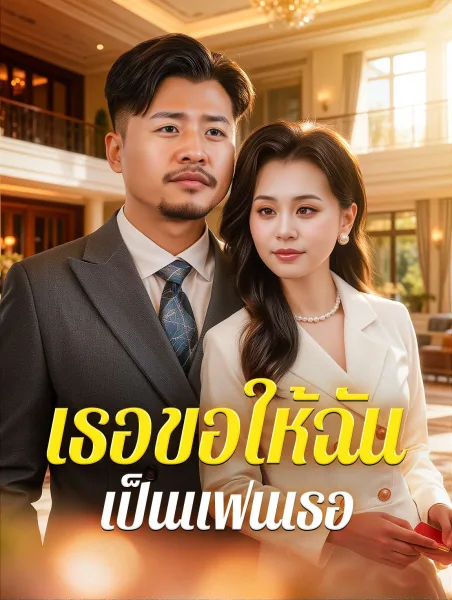 เธอขอให้ฉันเป็นแฟนเธอ โปสเตอร์