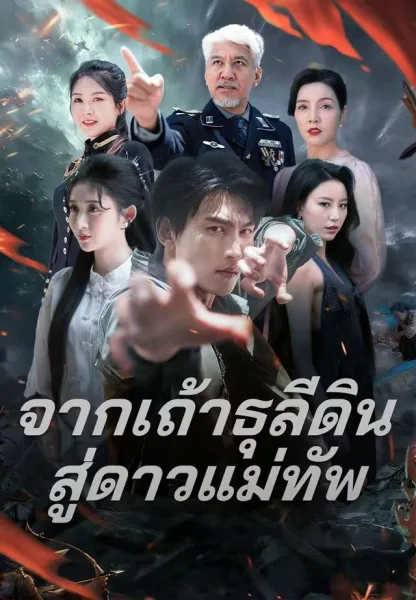 จากเถ้าธุลีดินสู่ดาวแม่ทัพ โปสเตอร์