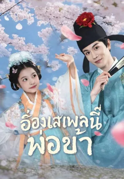 อ๋องเสเพลนี่แหละพ่อข้า โปสเตอร์