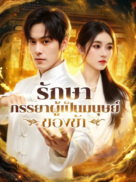 รักษาภรรยาผู้เป็นมนุษย์ของข้า โปสเตอร์