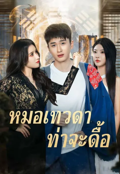 หมอเทวดาท่าจะดื้อ โปสเตอร์