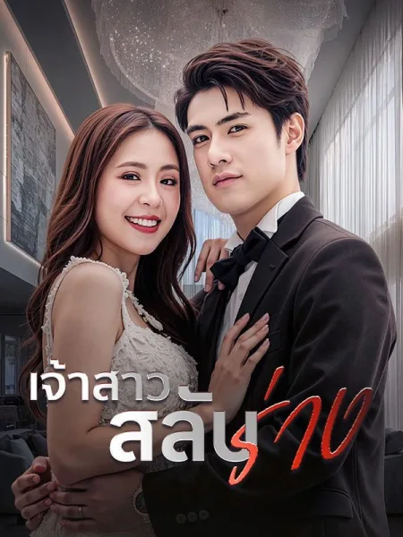 เจ้าสาวสลับร่าง โปสเตอร์