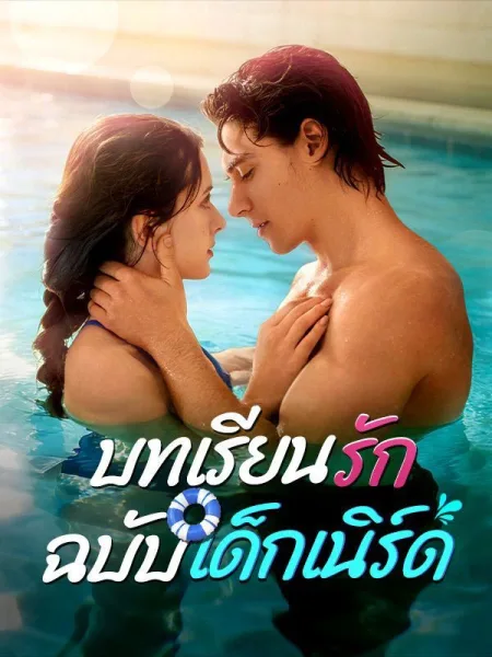 บทเรียนรักฉบับเด็กเนิร์ด โปสเตอร์