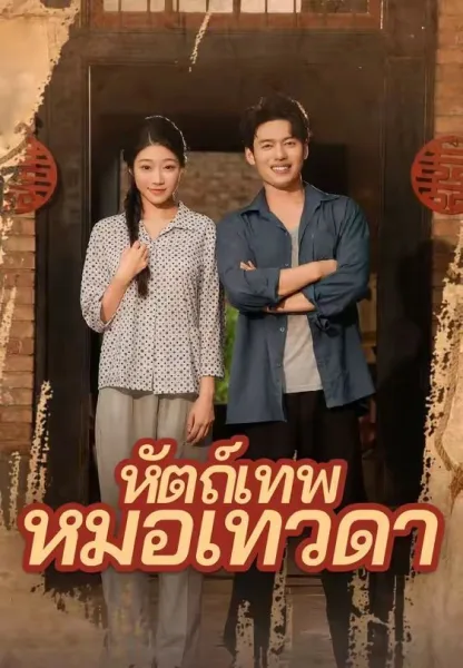 หัตถ์เทพหมอเทวดา โปสเตอร์
