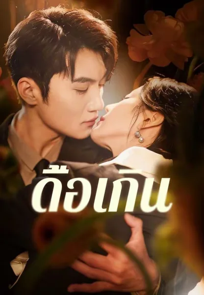 ดื้อเกิน โปสเตอร์