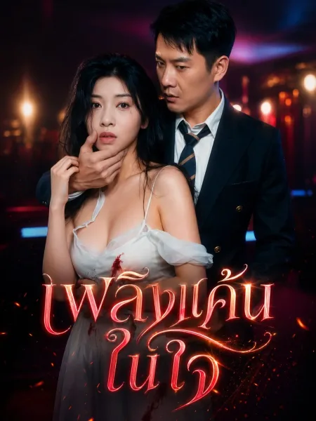 เพลิงแค้นในใจ โปสเตอร์