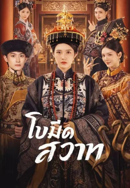 ใบมีดสวาท โปสเตอร์