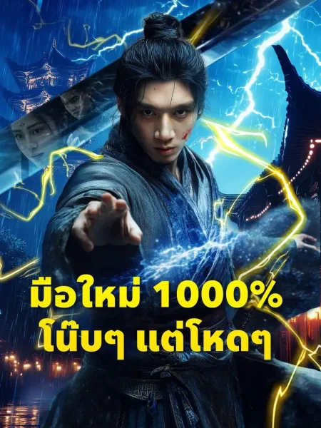 มือใหม่1000โน๊บๆแต่โหดๆ โปสเตอร์