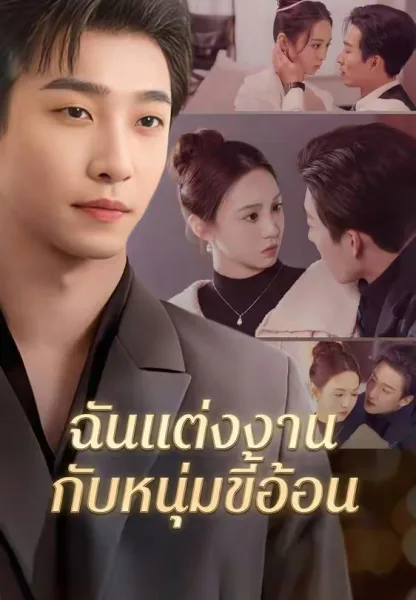 ฉันแต่งงานกับหนุ่มขี้อ้อน โปสเตอร์
