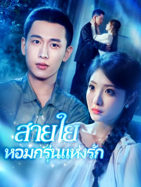 สายใยหอมกรุ่นแห่งรัก โปสเตอร์