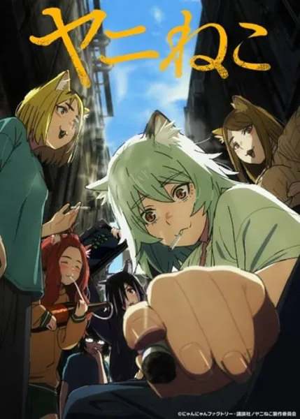 Yani Neko แมวสาวอมควัน โปสเตอร์