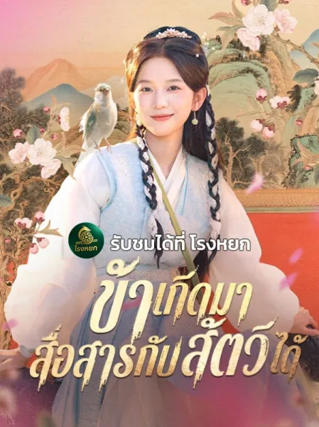 ข้าเกิดมาสื่อสารกับสัตว์ได้ โปสเตอร์