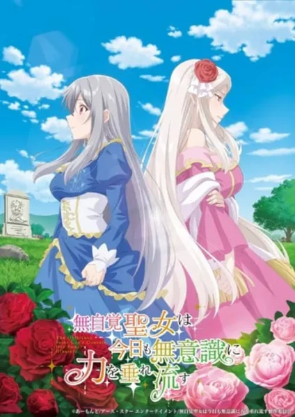 Mujikaku Seijo wa Kyou mo Muishiki ni Chikara wo Tare Nagasu นักบุญผู้ไม่รู้เรื่องรู้ราวไม่อาจควบคุมพลังของเธอได้ โปสเตอร์