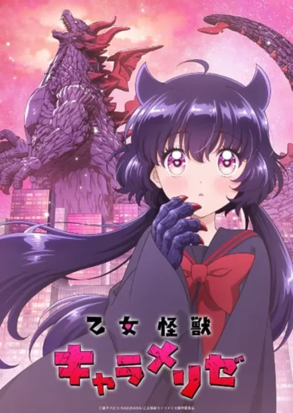 Otome Kaijuu Caramelize สาวน้อยไคจูคาราเมไลซ์ โปสเตอร์