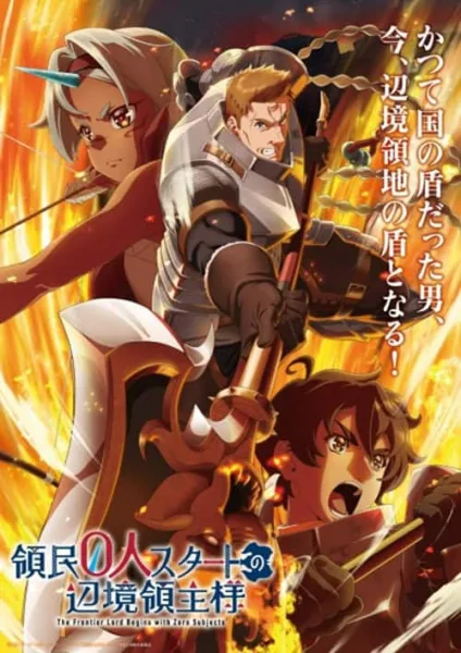 Ryoumin 0-nin Start no Henkyou Ryoushu-sama ได้เป็นถึงท่านเจ้าครอบครองดินแดน โปสเตอร์
