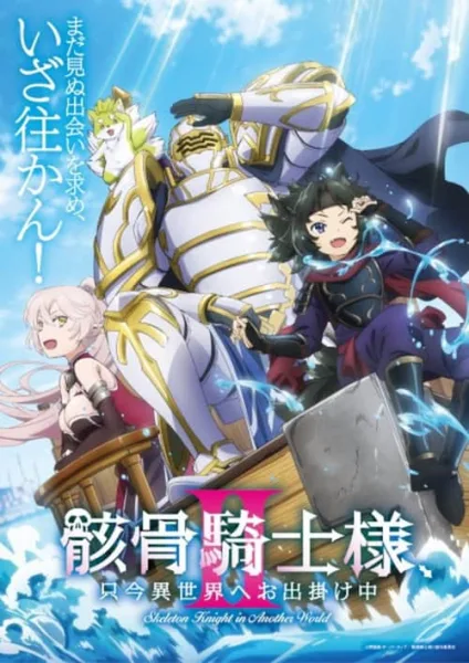 Gaikotsu Kishi-sama, Tadaima Isekai e Odekakechuu 2 บันทึกการเดินทางต่างโลกของท่านอัศวิน 2 โปสเตอร์