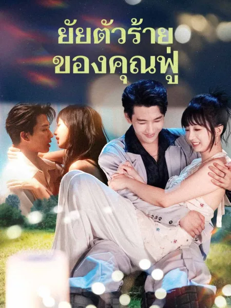 ยัยตัวร้ายของคุณฟู่ โปสเตอร์