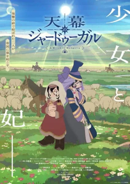 Tenmaku no Jaadugar ชีวิตของแม่มดในมองโกล โปสเตอร์