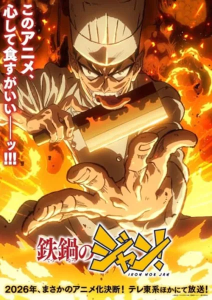Tetsunabe no Jan! เชฟกะทะโหด โปสเตอร์
