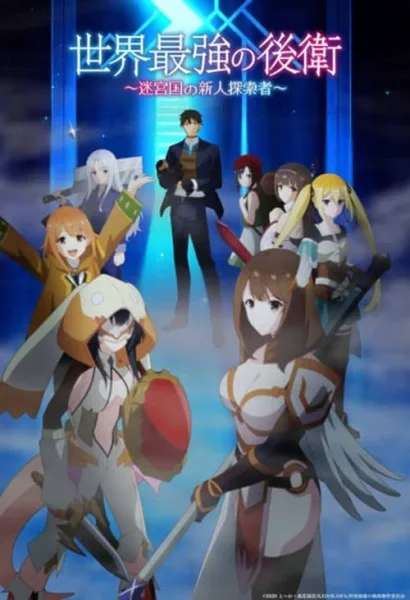 Sekai Saikyou no Kouei: Meikyuukoku no Shinjin Tansakusha กองหลังที่แกร่งที่สุดในโลก โปสเตอร์