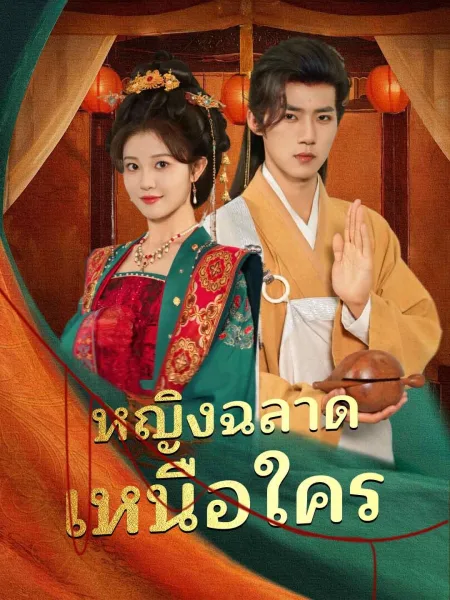 หญิงฉลาดเหนือใคร โปสเตอร์