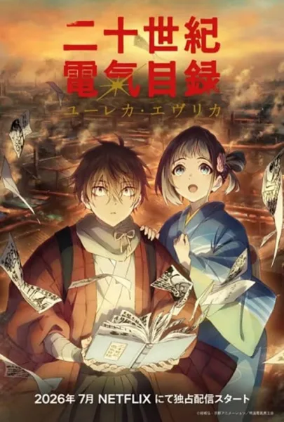 Nijusseiki Denki Mokuroku: Eureka Evrika ประกายฝัน โปสเตอร์