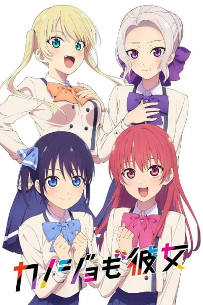 Kanojo mo Kanojo จะคนไหนก็แฟนสาว โปสเตอร์