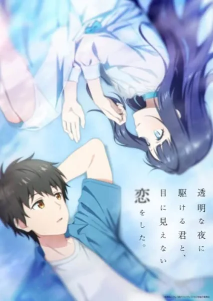 Toumei na Yoru ni Kakeru Kimi to รักที่มองไม่เห็น ด้วยตา กับเธอในค่ำคืนที่แสนจะเลือนราง โปสเตอร์