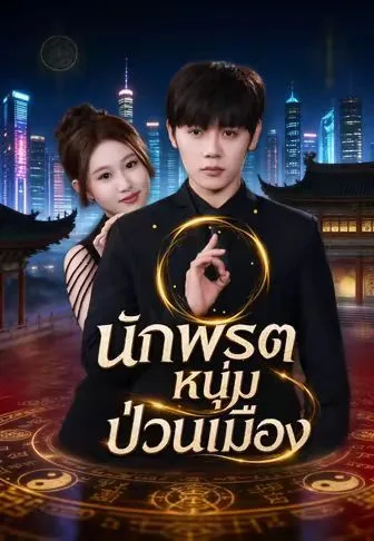 นักพรตหนุ่มป่วนเมือง โปสเตอร์